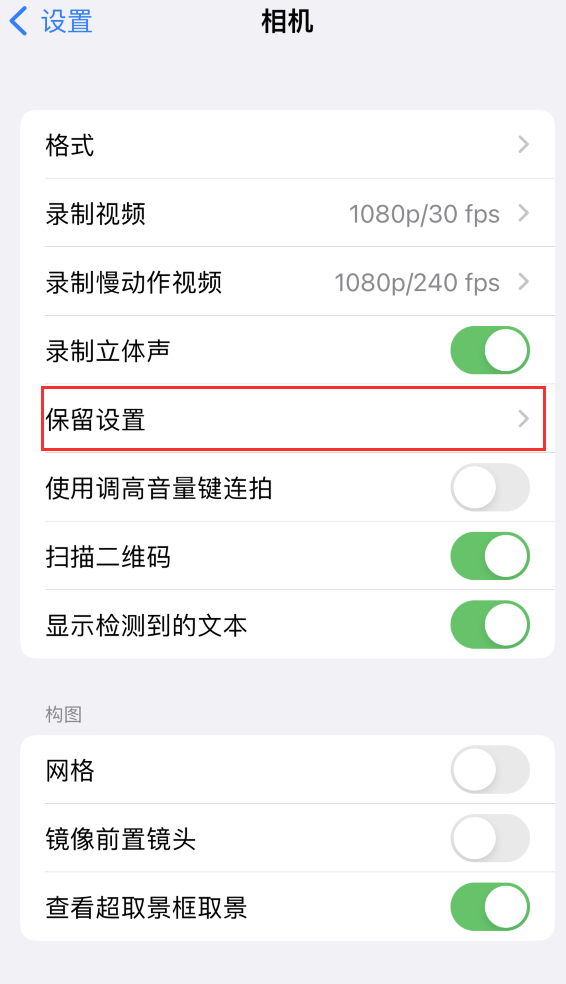 灵璧苹果14维修分享如何在iPhone 14 机型中保留拍照设置 