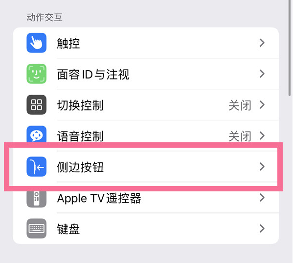 灵璧苹果14维修店分享iPhone14 Plus侧键双击下载功能关闭方法 