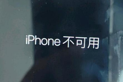 灵璧苹果服务网点分享锁屏界面显示“iPhone 不可用”如何解决 